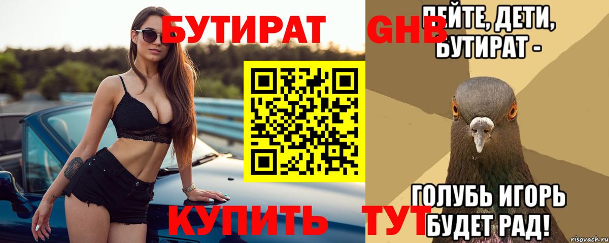 БУТИРАТ Butirat Нижний Новгород