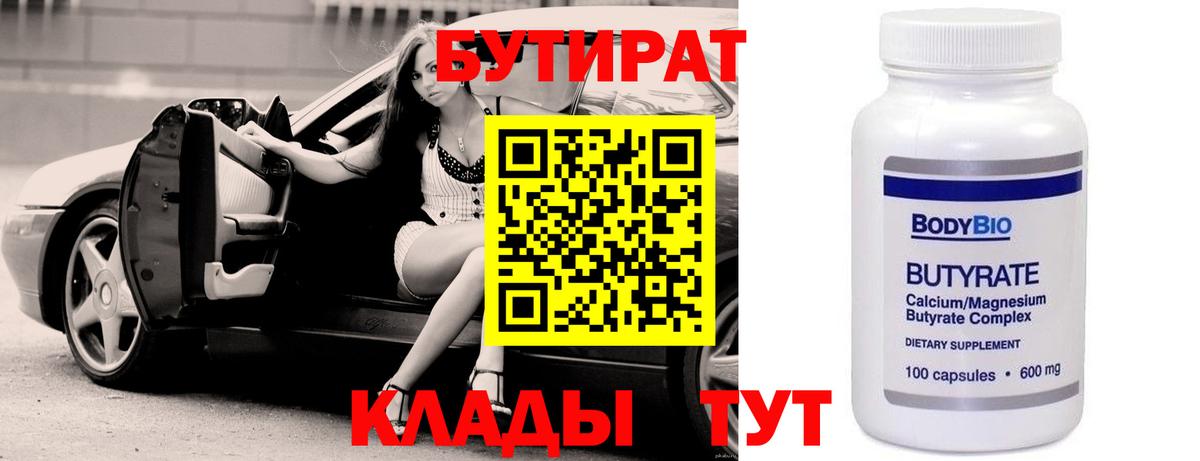 БУТИРАТ Butirat  Бутират  Нижний Новгород  Вход с VPN 